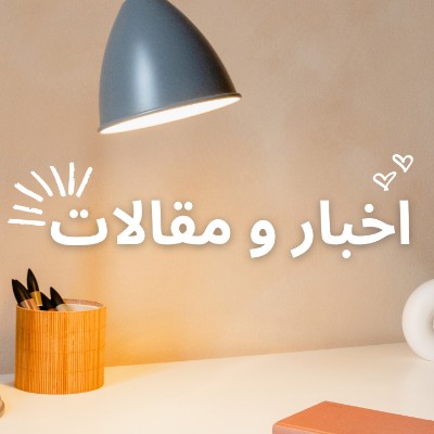 اخبار و مقالات