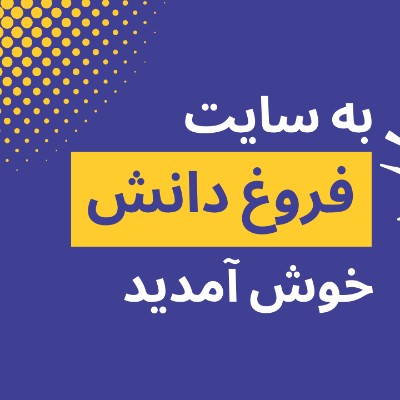 خوش آمدید